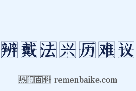 辨戴法兴历难议是什么意思的图片